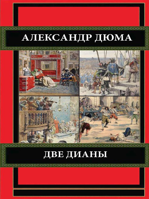 Title details for Две Дианы by Александр Дюма - Available